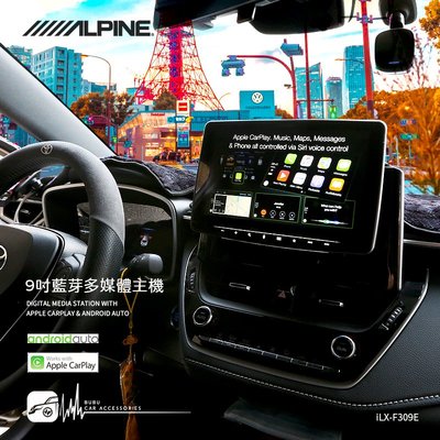 M1L TOYOTA Auris【ALPINE】iLX-F309E 9吋通用型CarPlay藍芽觸控螢幕主機