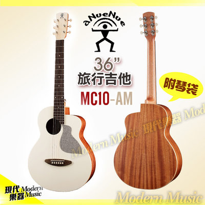 【現代樂器】aNueNue旅行民謠吉他 MC10-AM 杏奶白 面單板木吉他 36吋 baby小吉他 附琴袋+送配件