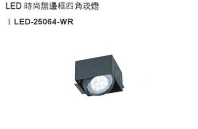 舞光 含稅 無邊框 AR111 1燈 四角崁燈 方形崁燈 盒燈 空台 光源另計 光彩MT2-LED-25064-WR