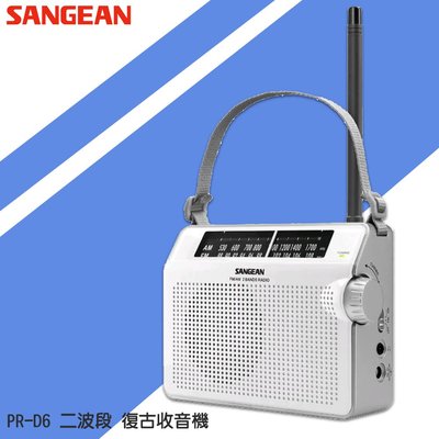 公司貨 SANGEAN PR-D6 二波段 復古收音機 復古造型 收音機 FM電台 收音機 廣播電台 手提收音機