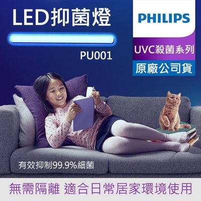 【補貨中】飛利浦 PHILIPS PU001 紫外線 LED USB 殺菌燈 抑菌燈  供電 滅菌 衛浴 臥房 客廳