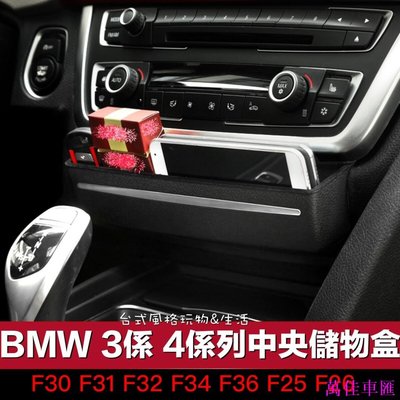BMW中控面板儲物盒 3系列 置物箱 收納盒 4系列 X3 F30 F31 F32 F34 F36-萬佳車匯