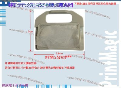 【偉成商場】東元洗衣機濾網/適用機種:W101UN/W102UN/W102UW/W1028UN  