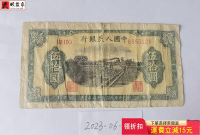『特惠·可議價』第一套人民幣1949年50元列車 錢鈔 紙鈔 收藏鈔【大收藏家】8197