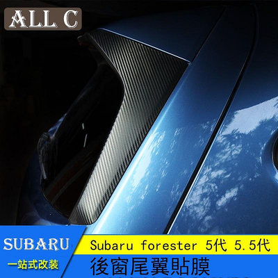 Subaru forester 5代 5.5代 19-22款 尾翼飾條 斯巴魯 後窗貼膜碳纖紋貼紙