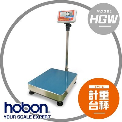 【hobon 電子秤】HGW系列計重台秤 台面 40X50 CM !!