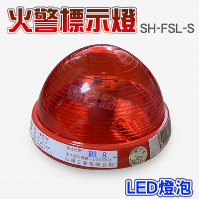 【防災消防】 SH-FSL 火警標示燈 LED燈泡 消防認可 消防設備 DC24V 0.11A 火警 標示燈