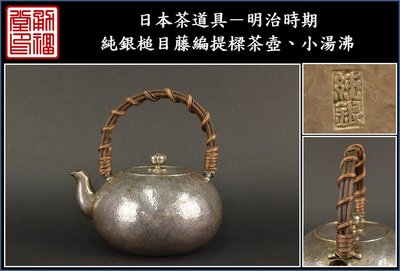 【《勇福堂》】日本茶道具－明治時期純銀槌目藤編提樑茶壺、小湯沸－重176公克-580CC
