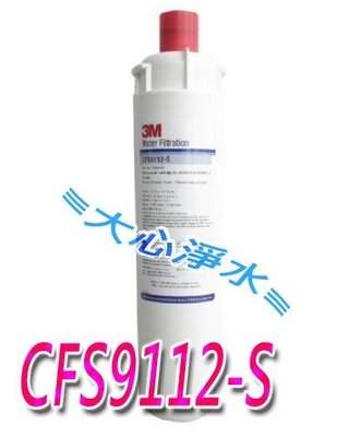 ≡大心淨水≡3M CFS 9112 S/9112-S濾心(抑制水垢)