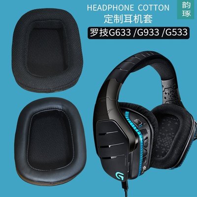現貨 適用羅技G933 G633 G533耳機套海綿套保護套耳罩耳皮套更替換配件【爆款特賣】