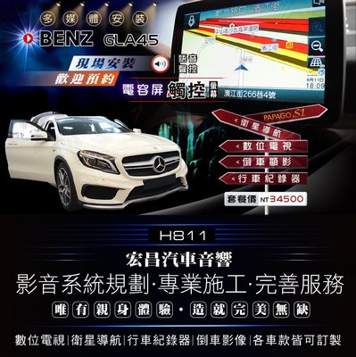 【宏昌汽車音響】BNEZ GLA45 安裝 電容屏觸控+衛星導航+數位電視+行車紀錄器+倒車顯影 H811