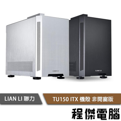 【LIAN LI 聯力】TU150A ITX 玻璃不側透(不開窗版) 機殼『高雄程傑電腦』