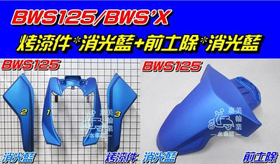 【水車殼】山葉 BWS125 BWS'X 烤漆件 消光藍 3項 $3000元 + 前土除 消光藍 $500元 景陽部品