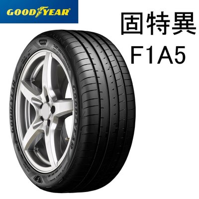 【頂尖】全新固特異輪胎 F1A5 225/50-17 乾濕地的優質操控性與絕佳的煞停能力