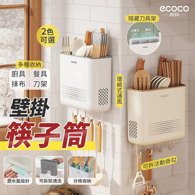 ECOCO 意可可｜筷子收納筒 壁掛式 餐具架 筷子筒 筷子桶 筷子架 餐具筒 刀具架 餐具收納架 廚房 收納架