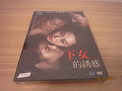 全新韓影《下女的誘惑》DVD 河正宇(與神同行) 金敏喜 超激裸露超越《下女》最嘆為觀止的視覺震撼