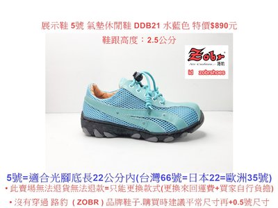 展示鞋 5號 Zobr 路豹 牛皮氣墊休閒鞋 DDB21  水藍色 (雙氣墊  DD系列) 特價$890元
