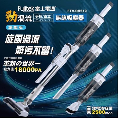 【Fujitek 富士電通】勁渦流 手持 / 直立 無線吸塵器 FTV-RH610 (輕量化)