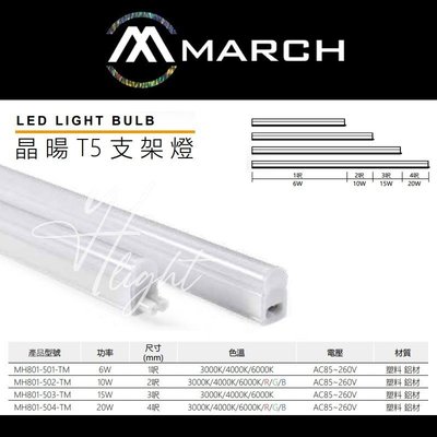 台北市樂利照明 MARCH T5 3呎 15W 晶暘LED支架燈 一體成型串接層板燈 三種色溫可選 LED間接照明