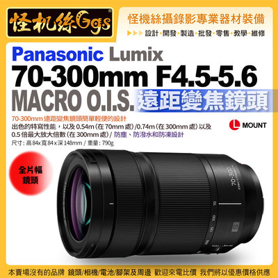 6期 怪機絲 Panasonic 松下 LUMIX S 70-300mm F4.5-5.6 MACRO O.I.S.