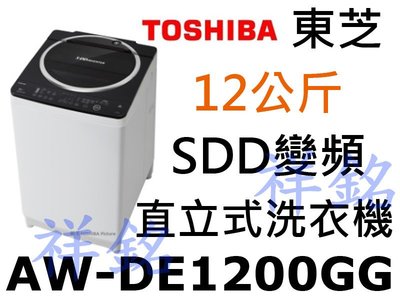 祥銘TOSHIBA東芝12公斤SDD變頻直立式洗衣機AW-DE1200GG請詢價