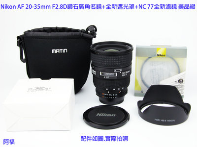 Nikon AF 20-35mm F2.8D 經典鑽石廣角名鏡+ HB8全新遮光罩+ NC