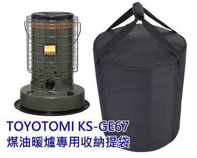 TOYOTOMI KS-GE67 煤油暖爐收納袋 暖爐袋 KS-6700 KS-67F KS-67G KS-67H