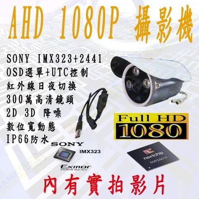 免運費 AHD SONY IMX323 FHD1080P 2441+323 紅外線監視器 監控鏡頭 監控器材 監控系統