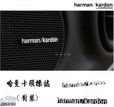 YP逸品小舖 harman/kardon 哈曼卡頓 對裝 HK音響貼 金屬裝飾貼 喇叭標誌貼 C300 C250