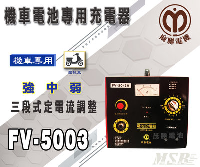 【茂勝電池】麻聯 FV-5003 機車電池專用充電器 FV 5003 50V3A 適用 機車電池 充電器 麻新