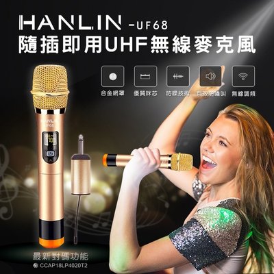 隨插即用UHF無線麥克風 HANLIN-UF68 歌手級 專業 無線麥克風 百米 降噪 防嘯叫 無雜音 抗干擾 不斷頻