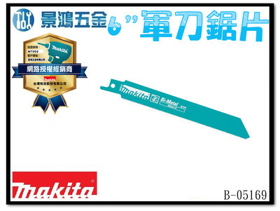 景鴻五金 公司貨 牧田 瑞士製 軍刀鋸片 B-05169 數量1支 長度6吋 複合金屬 適用金屬、管材、型材 含稅價