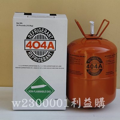 利易購 冷媒 進口冷媒 R404A冷媒24磅 10.9公斤原裝桶 冷藏 /冷凍櫃用  批售
