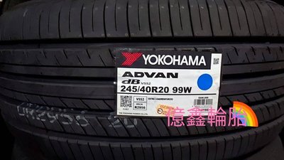 《億鑫輪胎 建北店》YOKOHAMA 橫濱輪胎 V552 245/40/20 245/40R20