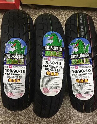 完工價【高雄阿齊】建大輪胎 KENDA 鱷魚王 K438 100/90-10 90/90-10 350-10 超強胎