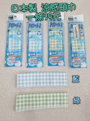 39小舖 日本製 日本涼感頸巾 涼感 降溫 藍/綠 格子