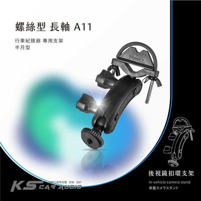 A11【半月型長軸 螺絲型】後視鏡扣環支架 愛國者F5W BTW K1 pro 藍點 BP6.0 F200｜岡山破盤王