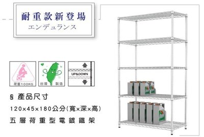 【魔手坊】W-荷重加強型120x45x180公分 五層架 (附五片PP板) /收納架/置物架/波浪架/鍍鉻層