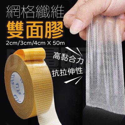 網格纖維 雙面膠 膠帶 膠布 防水 防撞 包裝 玻璃纖維 抗拉扯 3種尺寸 50m×4cm