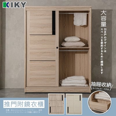 【 推門衣櫃 】免組裝 朵拉 超大衣櫥5尺 衣櫥 衣櫃 收納 掛大衣 台灣製造 KIKY