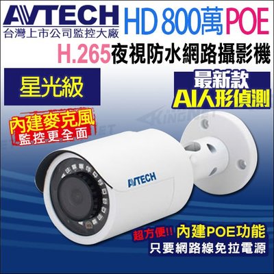 AVTECH 陞泰 台灣製 DGM8108SVAT 星光級 800萬 4K POE 內建收音 防水紅外線 網路攝影機