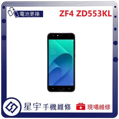 [電池更換] 台南專業 Asus Zenfone 4 Selfie ZD553KL 自動關機 耗電 電池膨脹 檢測維修