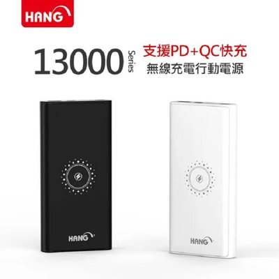魔力強【HANG 13000s 無線充行動電源】PD + QC + 無線充電 10W無線充 20W快速充電