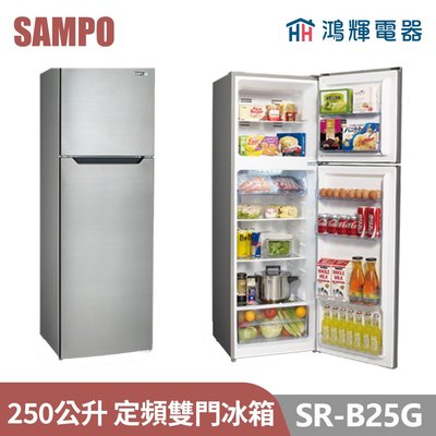 鴻輝電器 | SAMPO聲寶 SR-B25G 250公升 定頻雙門冰箱