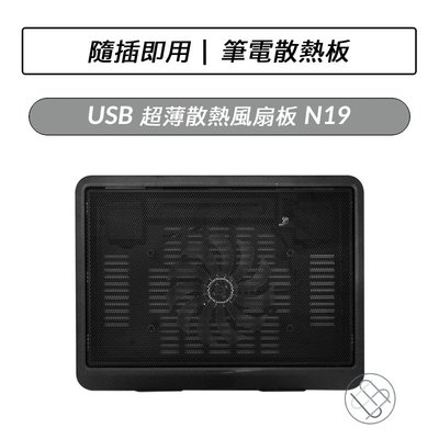 USB超薄散熱風扇板(N19) USB 超薄 散熱 風扇板 N19 筆電散熱 風扇板 散熱器 不佔USB孔位設計 散熱