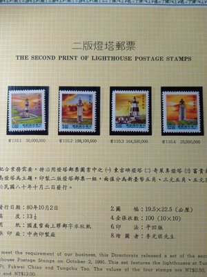 台灣郵票(不含活頁卡)-80年 常110- 燈塔郵票-全新