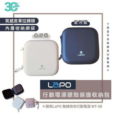 LAPO 3代 2代 行動電源 質感配色 收納包 收納袋 保護套 零錢包 緩衝包 緩衝袋 硬盒收納包 網袋 硬盒