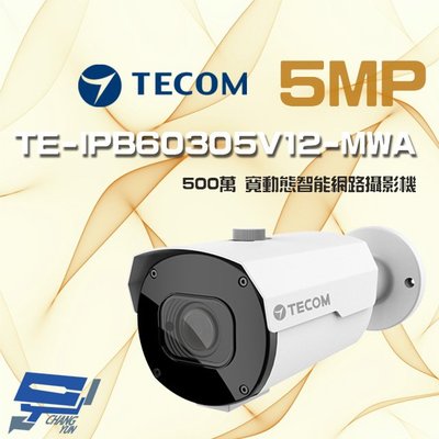 昌運監視器 東訊 TE-IPB60305V12-MWA 500萬 寬動態 H.265 AI變焦網路槍型攝影機