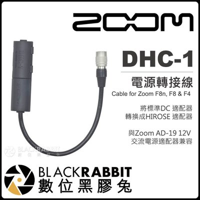 數位黑膠兔【 Zoom DHC-1 DC-HIROSE 電源轉接線 for F8n F8 F4 】 數位錄音機 轉接頭