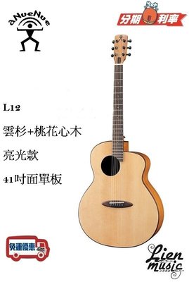 『立恩樂器』免運分期 aNueNue L12 41吋 面單 木吉他 鳥人 彩虹人 吉他 L 12 E